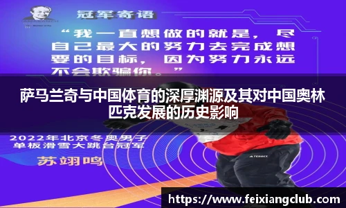 萨马兰奇与中国体育的深厚渊源及其对中国奥林匹克发展的历史影响