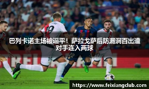 巴列卡诺主场被逼平！萨拉戈萨后防漏洞百出遭对手连入两球