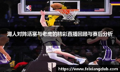 湖人对阵活塞与老鹰的精彩直播回顾与赛后分析