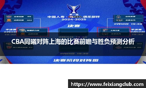 CBA同曦对阵上海的比赛前瞻与胜负预测分析