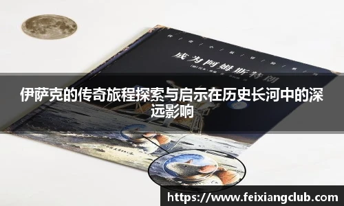 伊萨克的传奇旅程探索与启示在历史长河中的深远影响