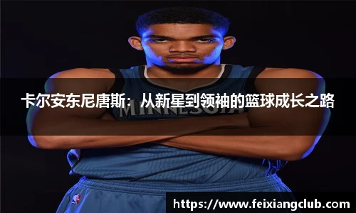 卡尔安东尼唐斯：从新星到领袖的篮球成长之路