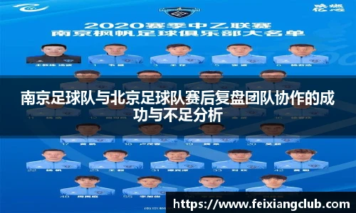 南京足球队与北京足球队赛后复盘团队协作的成功与不足分析