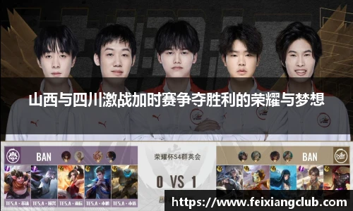 山西与四川激战加时赛争夺胜利的荣耀与梦想