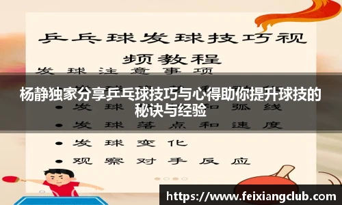 杨静独家分享乒乓球技巧与心得助你提升球技的秘诀与经验