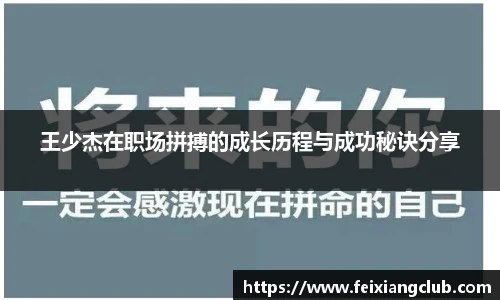 王少杰在职场拼搏的成长历程与成功秘诀分享