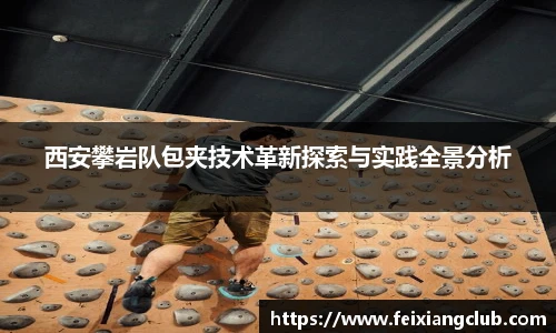 西安攀岩队包夹技术革新探索与实践全景分析