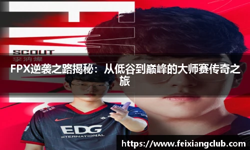 FPX逆袭之路揭秘：从低谷到巅峰的大师赛传奇之旅