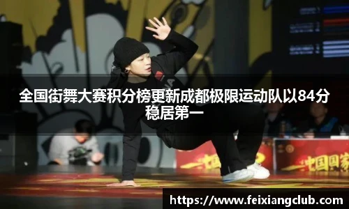 全国街舞大赛积分榜更新成都极限运动队以84分稳居第一