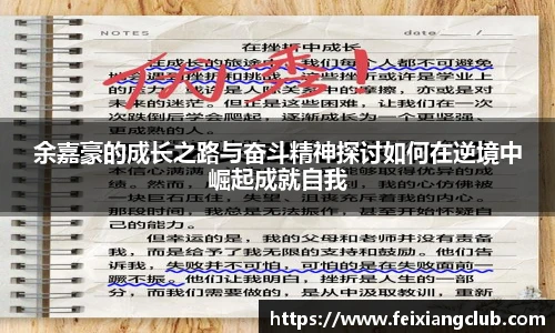 余嘉豪的成长之路与奋斗精神探讨如何在逆境中崛起成就自我