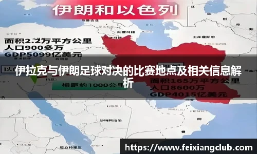 伊拉克与伊朗足球对决的比赛地点及相关信息解析