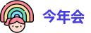 今年会