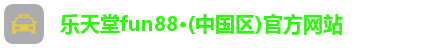 乐天堂fun88·(中国区)官方网站